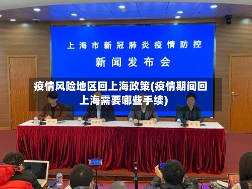疫情风险地区回上海政策(疫情期间回上海需要哪些手续)