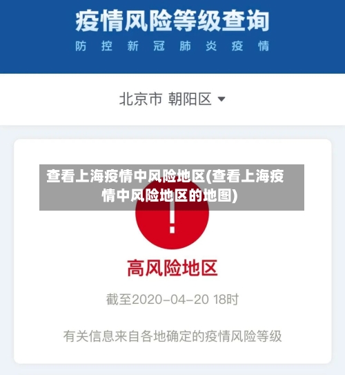 查看上海疫情中风险地区(查看上海疫情中风险地区的地图)
