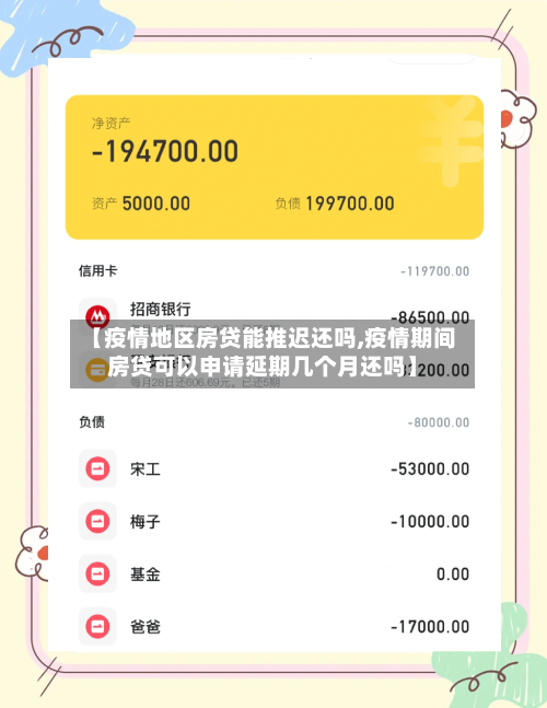 【疫情地区房贷能推迟还吗,疫情期间房贷可以申请延期几个月还吗】-第2张图片
