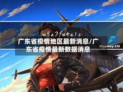 广东省疫情地区最新消息/广东省疫情最新数据消息-第2张图片