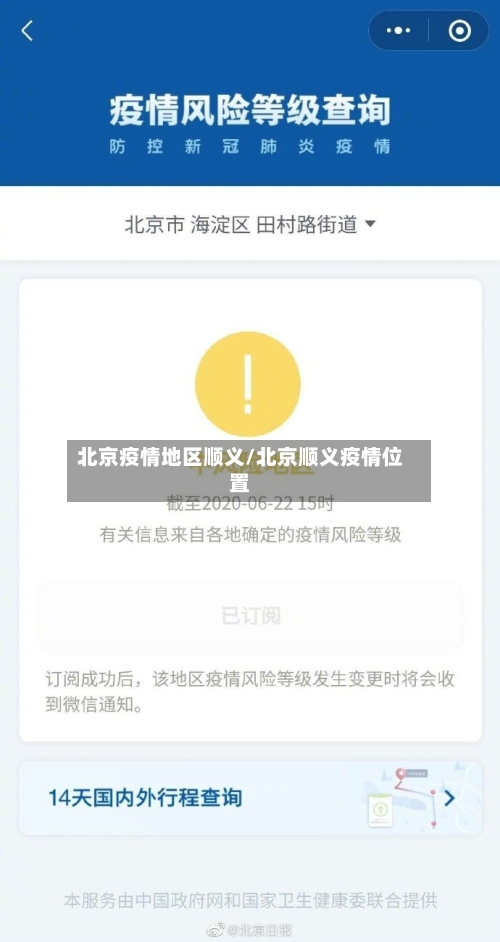 北京疫情地区顺义/北京顺义疫情位置