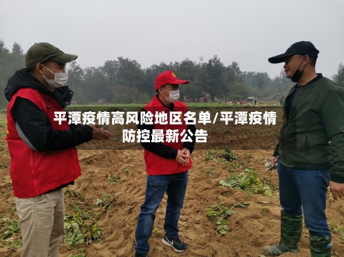 平潭疫情高风险地区名单/平潭疫情防控最新公告