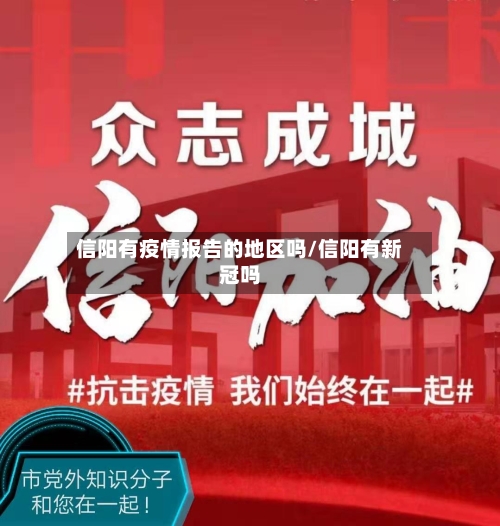 信阳有疫情报告的地区吗/信阳有新冠吗-第2张图片