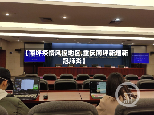 【南坪疫情风控地区,重庆南坪新增新冠肺炎】