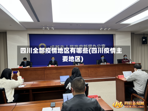 四川全部疫情地区有哪些(四川疫情主要地区)