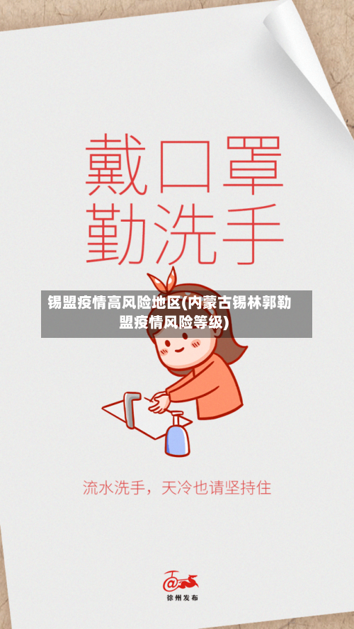 锡盟疫情高风险地区(内蒙古锡林郭勒盟疫情风险等级)