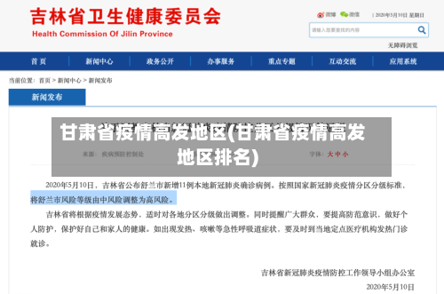 甘肃省疫情高发地区(甘肃省疫情高发地区排名)