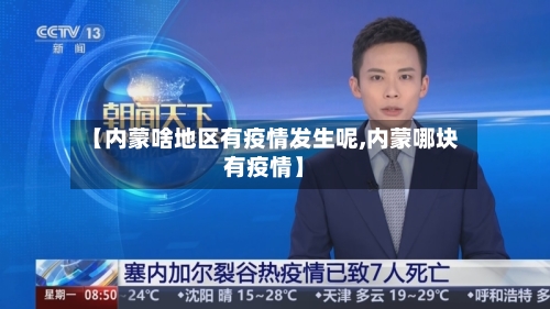 【内蒙啥地区有疫情发生呢,内蒙哪块有疫情】