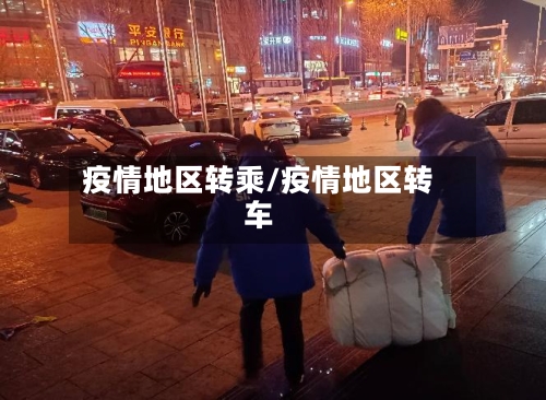 疫情地区转乘/疫情地区转车