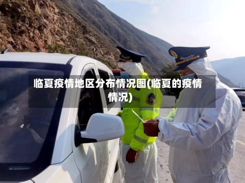 临夏疫情地区分布情况图(临夏的疫情情况)-第3张图片