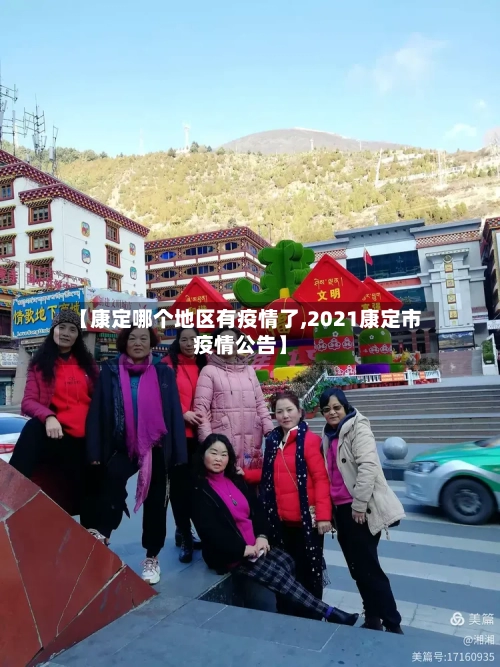 【康定哪个地区有疫情了,2021康定市疫情公告】-第2张图片