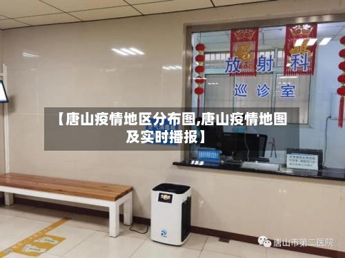 【唐山疫情地区分布图,唐山疫情地图及实时播报】-第3张图片