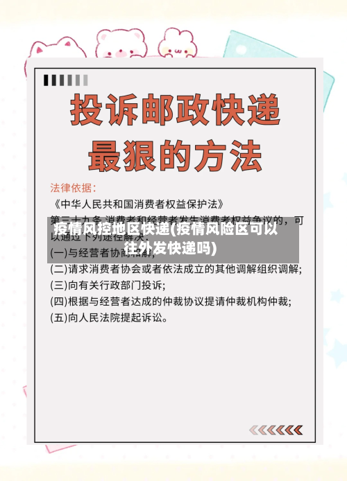 疫情风控地区快递(疫情风险区可以往外发快递吗)