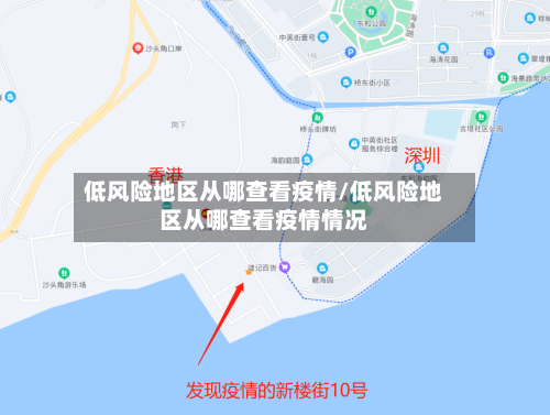 低风险地区从哪查看疫情/低风险地区从哪查看疫情情况-第2张图片