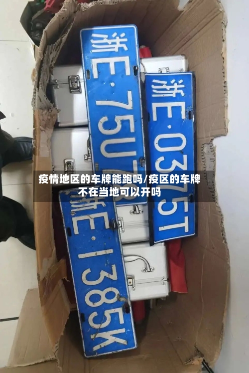 疫情地区的车牌能跑吗/疫区的车牌不在当地可以开吗