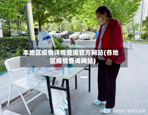 本地区疫情详情查询官方网站(各地区疫情查询网站)-第2张图片