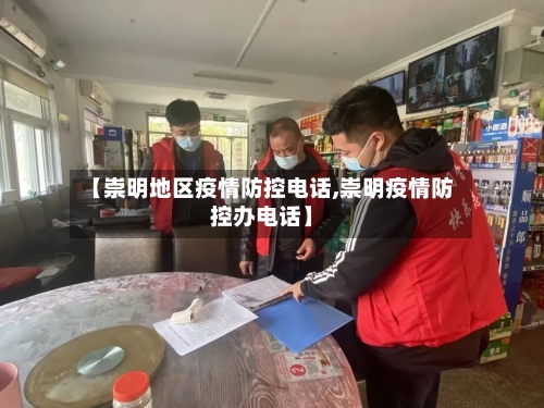 【崇明地区疫情防控电话,崇明疫情防控办电话】-第3张图片