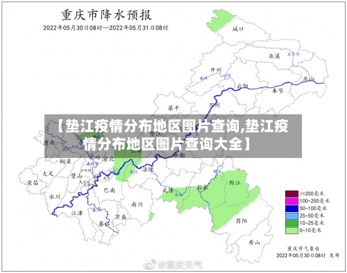 【垫江疫情分布地区图片查询,垫江疫情分布地区图片查询大全】