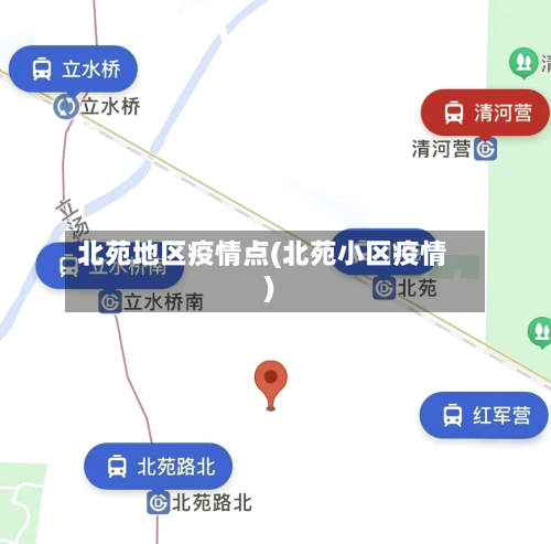 北苑地区疫情点(北苑小区疫情)