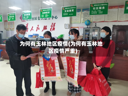 为何有玉林地区疫情(为何有玉林地区疫情严重)