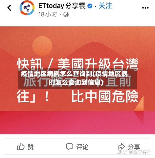 疫情地区病例怎么查询到(疫情地区病例怎么查询到信息)
