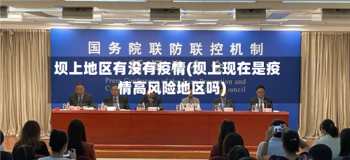 坝上地区有没有疫情(坝上现在是疫情高风险地区吗)
