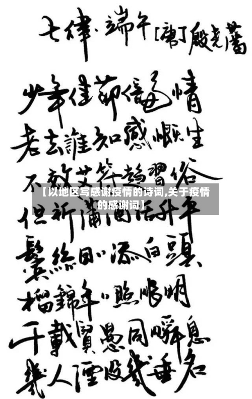 【以地区写感谢疫情的诗词,关于疫情的感谢词】