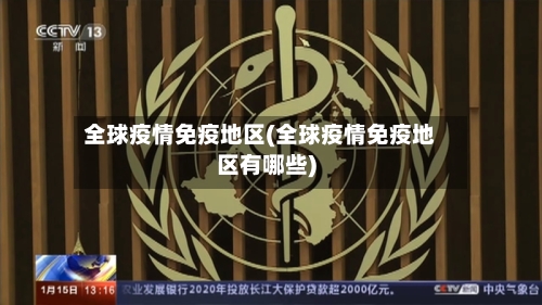 全球疫情免疫地区(全球疫情免疫地区有哪些)