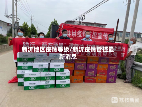 新沂地区疫情等级/新沂疫情管控最新消息