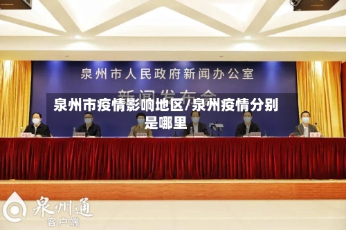 泉州市疫情影响地区/泉州疫情分别是哪里-第3张图片