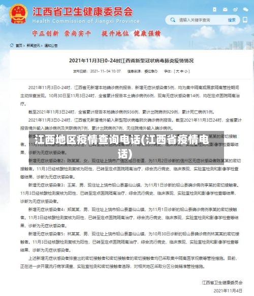 江西地区疫情查询电话(江西省疫情电话)