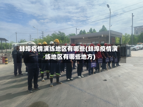 蚌埠疫情演练地区有哪些(蚌埠疫情演练地区有哪些地方)