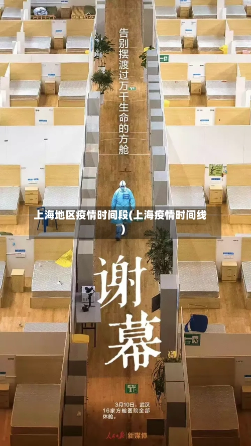上海地区疫情时间段(上海疫情时间线)