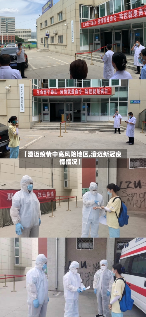 【澄迈疫情中高风险地区,澄迈新冠疫情情况】-第3张图片