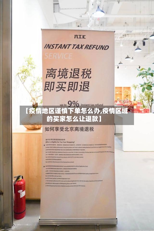 【疫情地区谨慎下单怎么办,疫情区域的买家怎么让退款】