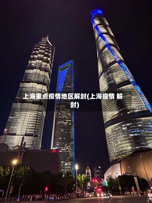 上海重点疫情地区解封(上海疫情 解封)