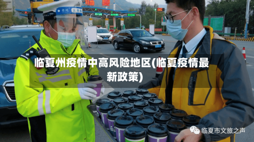 临夏州疫情中高风险地区(临夏疫情最新政策)-第2张图片