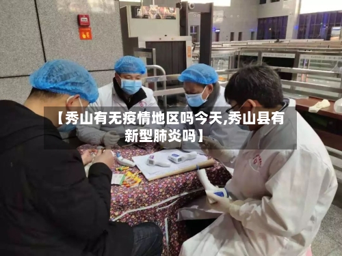 【秀山有无疫情地区吗今天,秀山县有新型肺炎吗】-第2张图片
