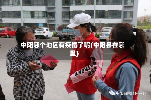 中阳哪个地区有疫情了呢(中阳县在哪里)
