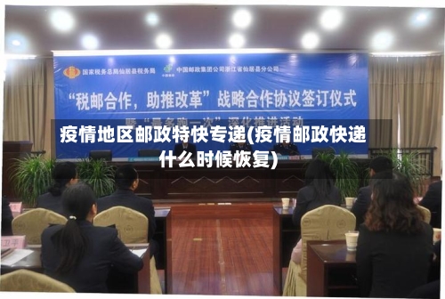 疫情地区邮政特快专递(疫情邮政快递什么时候恢复)-第3张图片