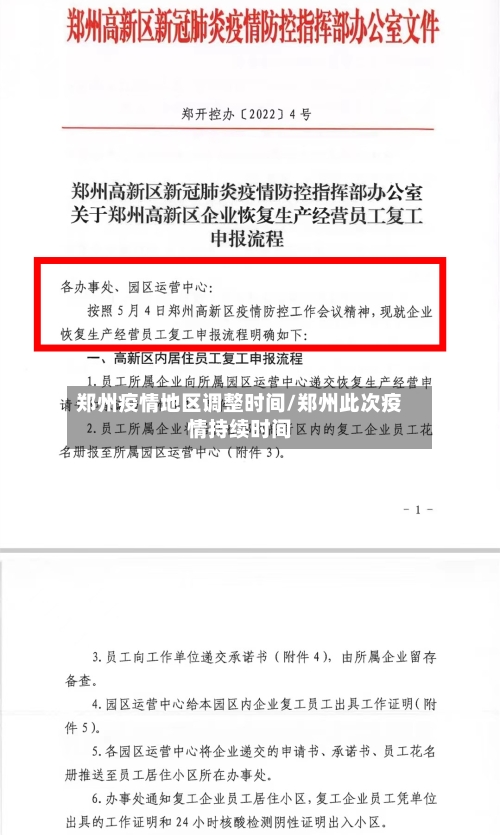 郑州疫情地区调整时间/郑州此次疫情持续时间-第2张图片
