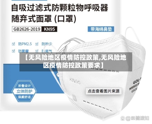 【无风险地区疫情防控政策,无风险地区疫情防控政策要求】