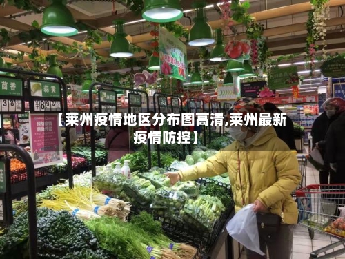 【莱州疫情地区分布图高清,莱州最新疫情防控】-第2张图片