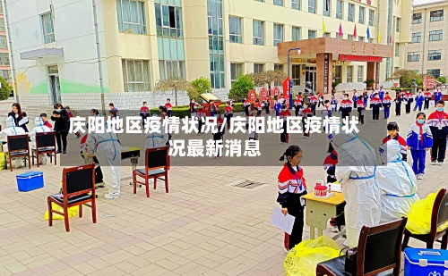 庆阳地区疫情状况/庆阳地区疫情状况最新消息