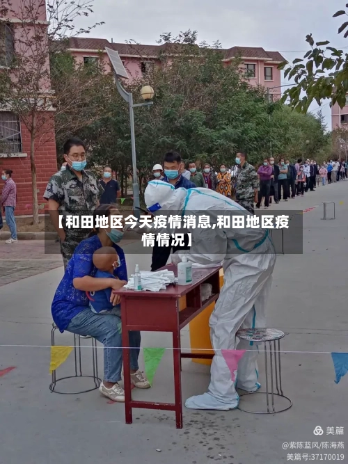 【和田地区今天疫情消息,和田地区疫情情况】