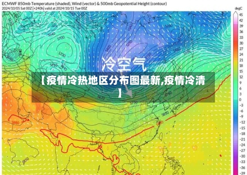 【疫情冷热地区分布图最新,疫情冷清】-第2张图片