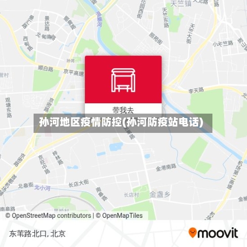 孙河地区疫情防控(孙河防疫站电话)