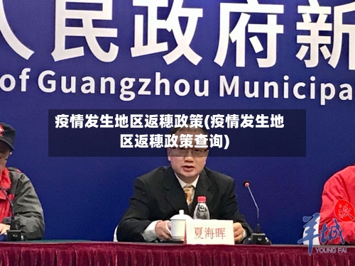 疫情发生地区返穗政策(疫情发生地区返穗政策查询)