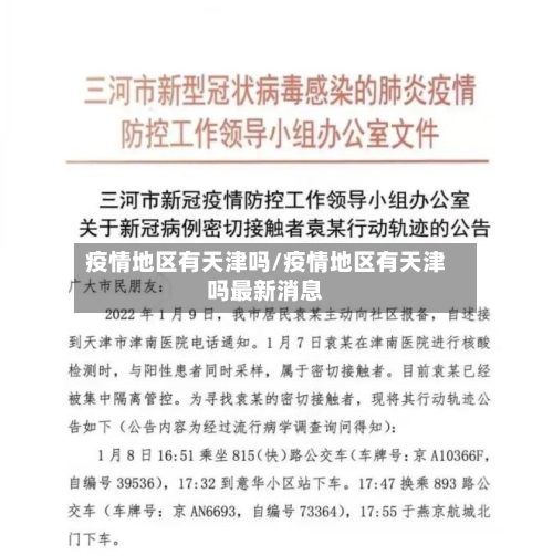 疫情地区有天津吗/疫情地区有天津吗最新消息