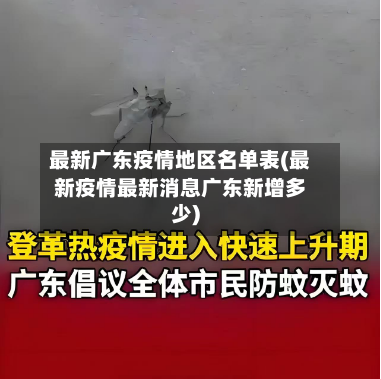 最新广东疫情地区名单表(最新疫情最新消息广东新增多少)